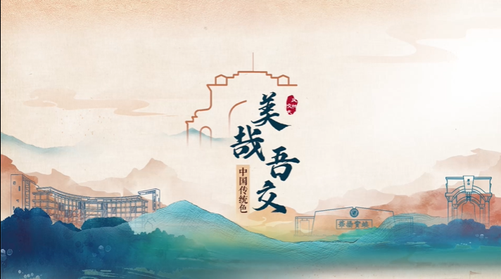 美哉吾交·中国传统色